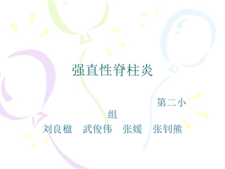 强直性脊柱炎第二小组最终版