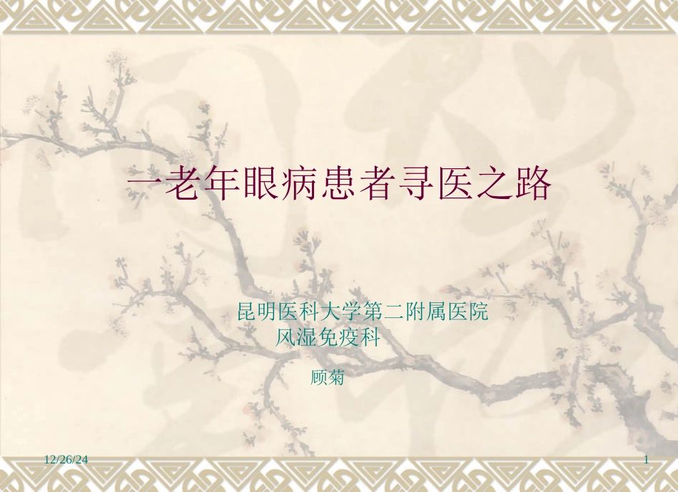 强直性脊柱炎眼部表现病例_第1页