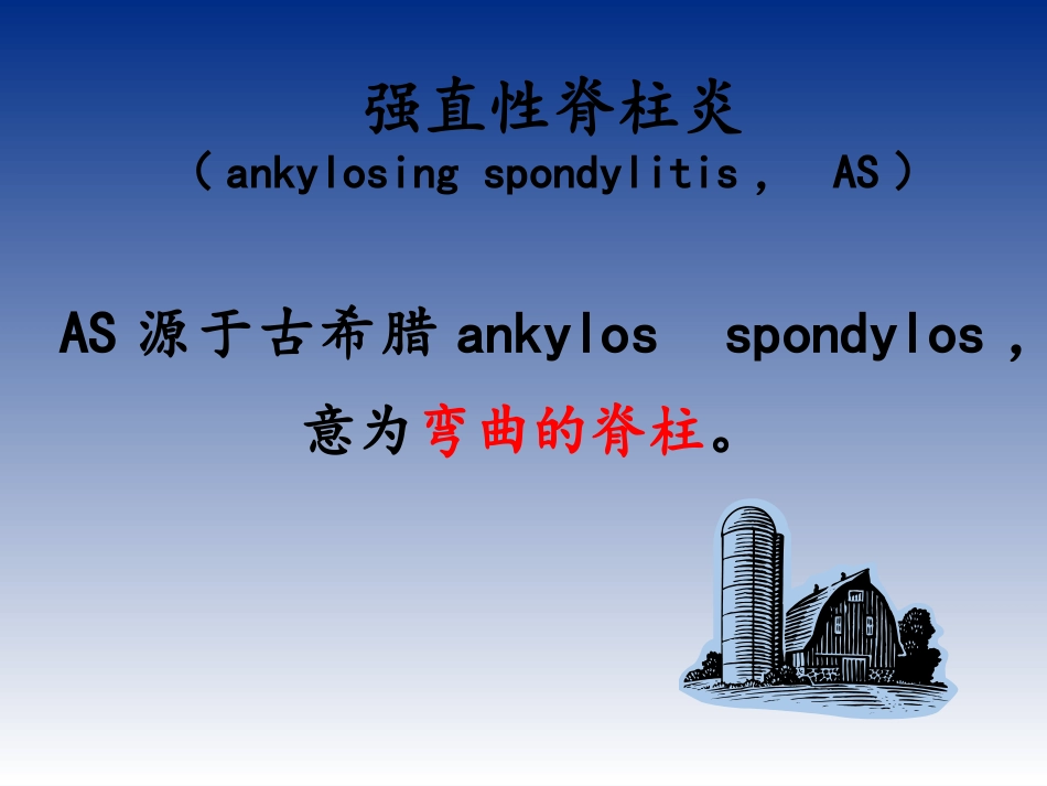 强直性脊柱炎与泌尿系结石-刘宇保_第3页