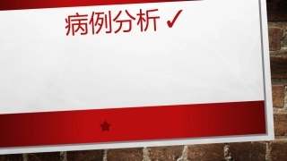 强的松病例分析