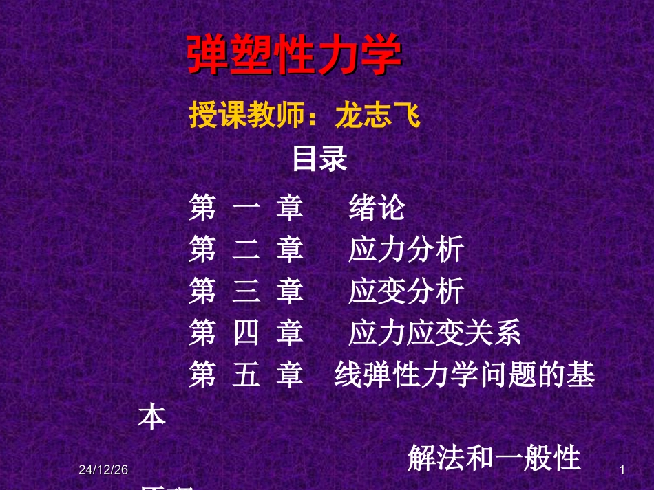 弹塑性力学部分习题_第1页