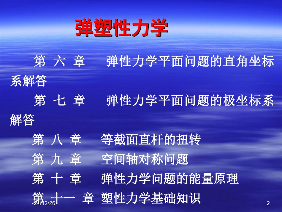 弹塑性力学部分习题_第2页