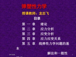 弹塑性力学部分习题