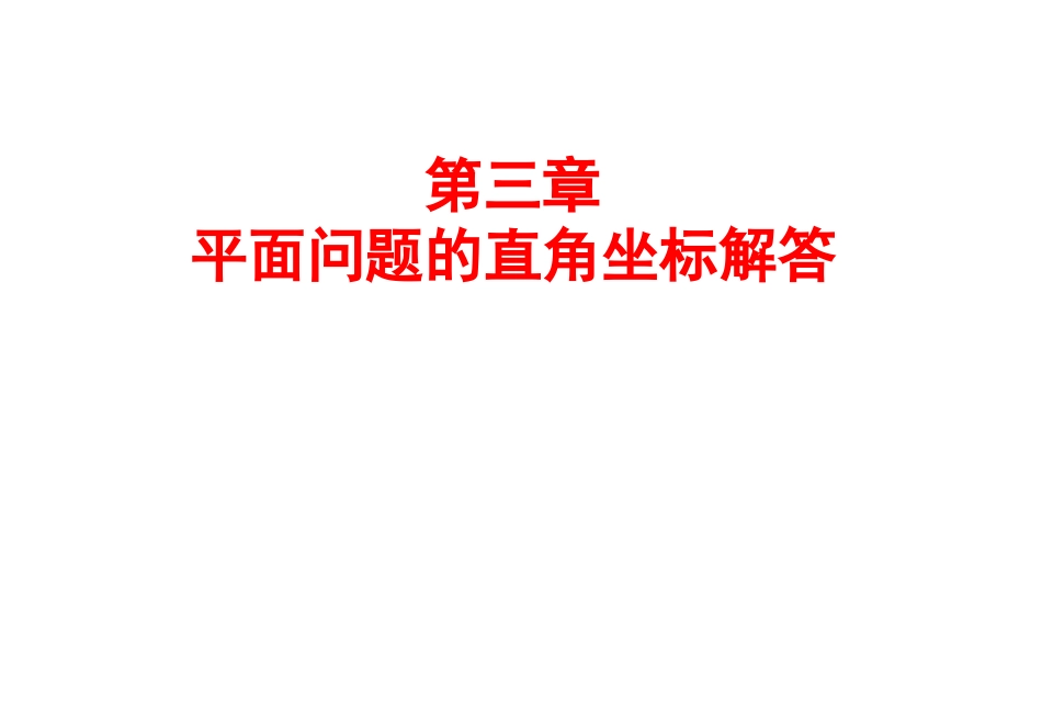 弹性力学第03章__第1页