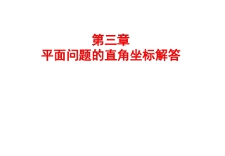 弹性力学第03章_