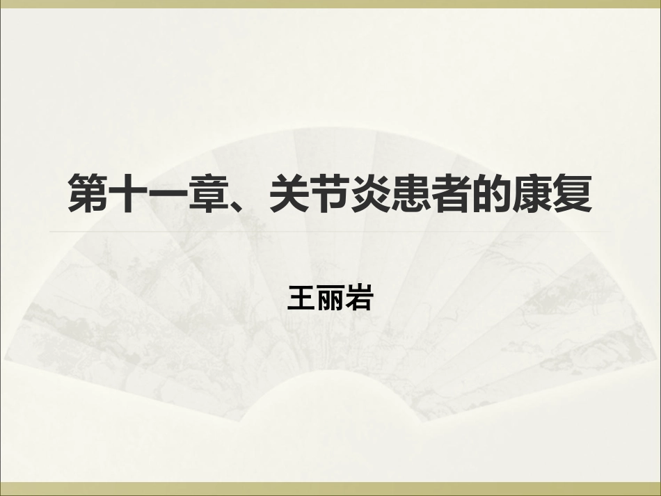 强直性脊柱炎(岩)_第1页
