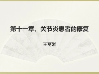 强直性脊柱炎(岩)