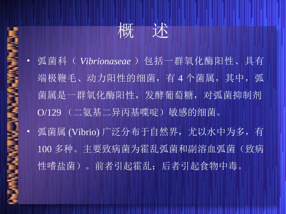 弧菌和弯曲菌_第3页