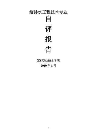 给排水工程技术专业自评报告