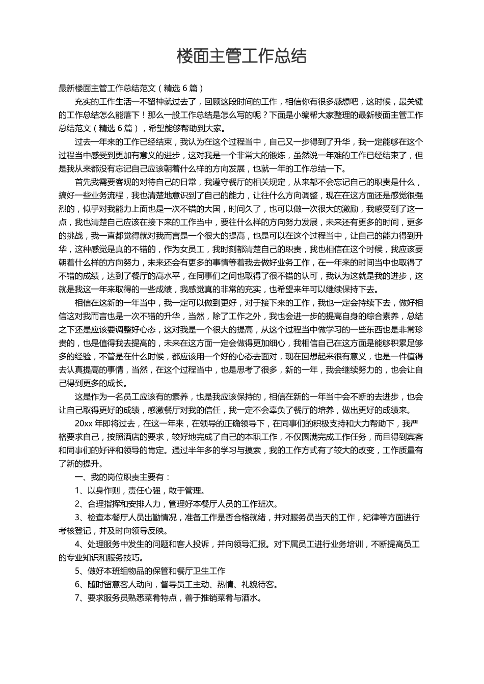 最新楼面主管工作总结范文精选6篇_第1页