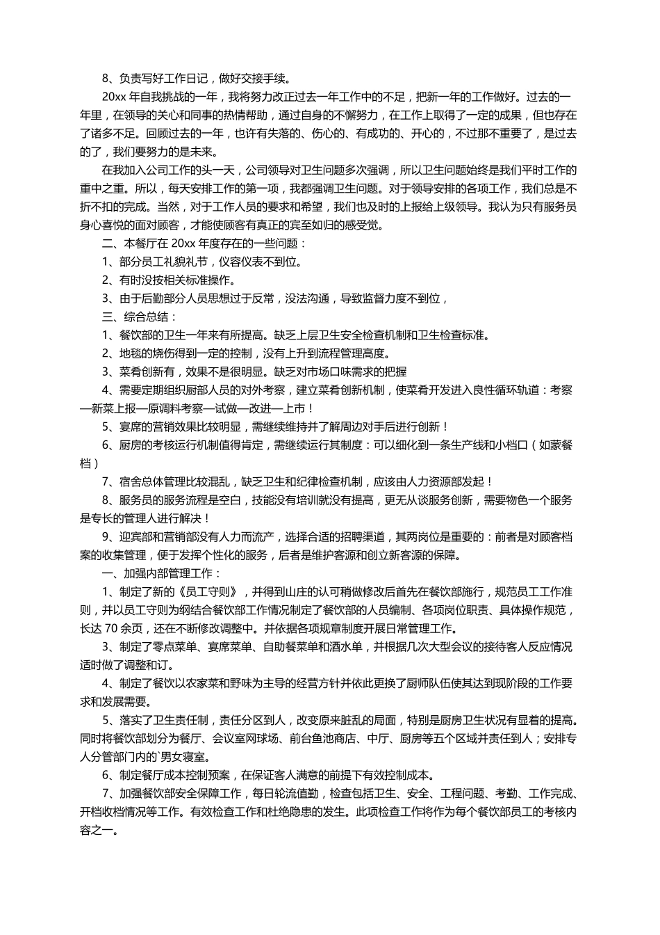 最新楼面主管工作总结范文精选6篇_第2页