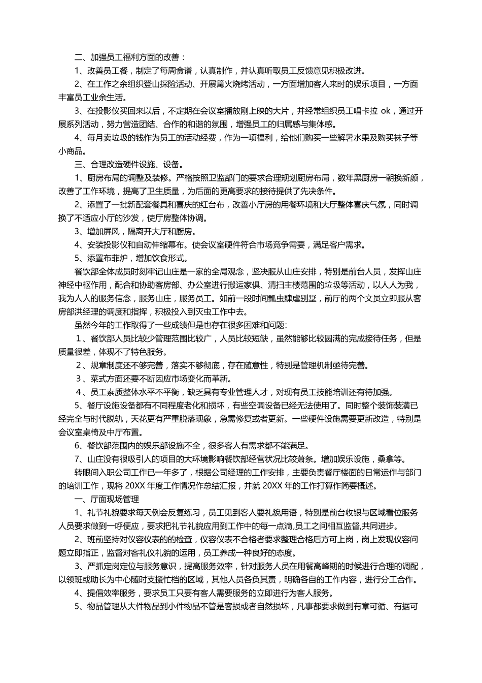 最新楼面主管工作总结范文精选6篇_第3页