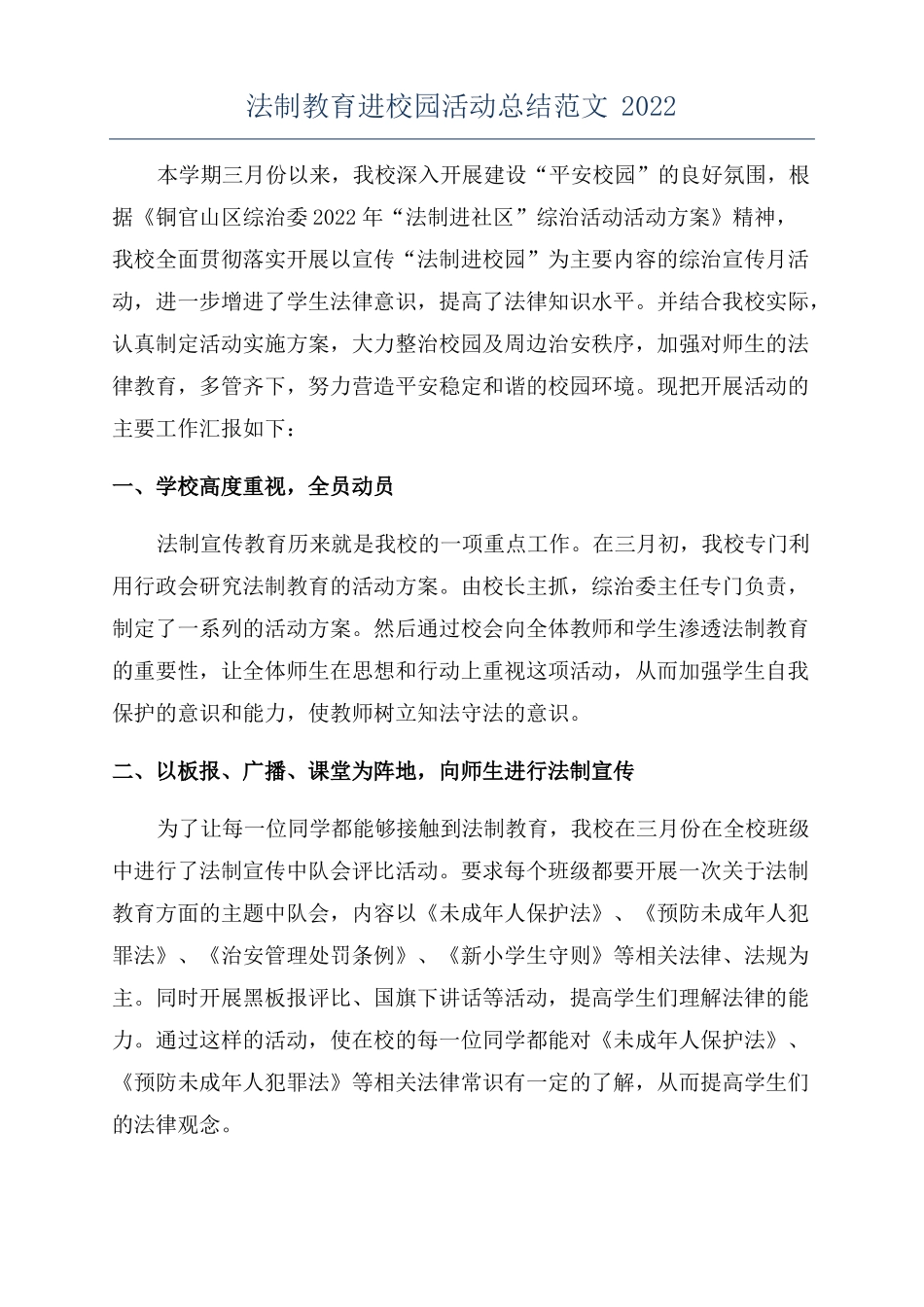 法制教育进校园活动总结范文2022_第1页