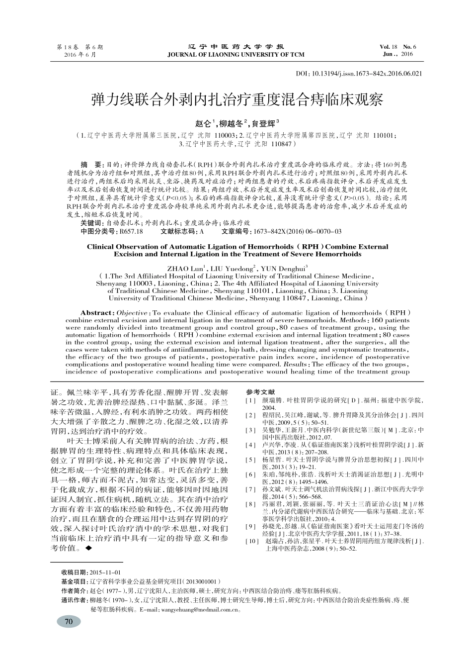 弹力线联合外剥内扎治疗重度混合痔临床观察-赵仑_第1页
