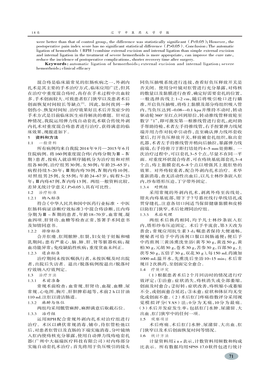 弹力线联合外剥内扎治疗重度混合痔临床观察-赵仑_第2页