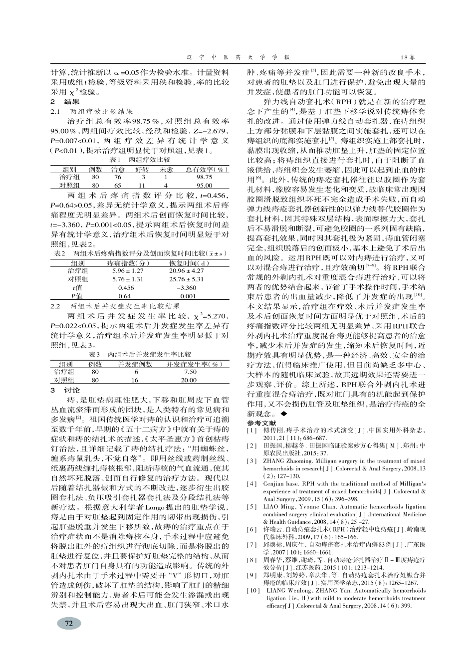 弹力线联合外剥内扎治疗重度混合痔临床观察-赵仑_第3页