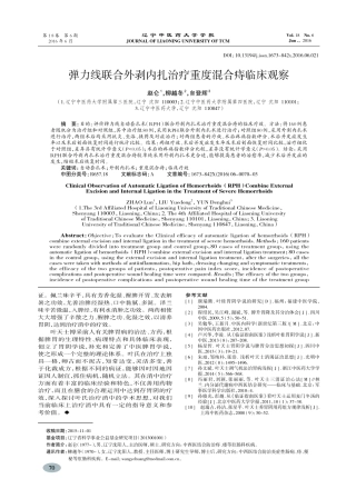 弹力线联合外剥内扎治疗重度混合痔临床观察-赵仑