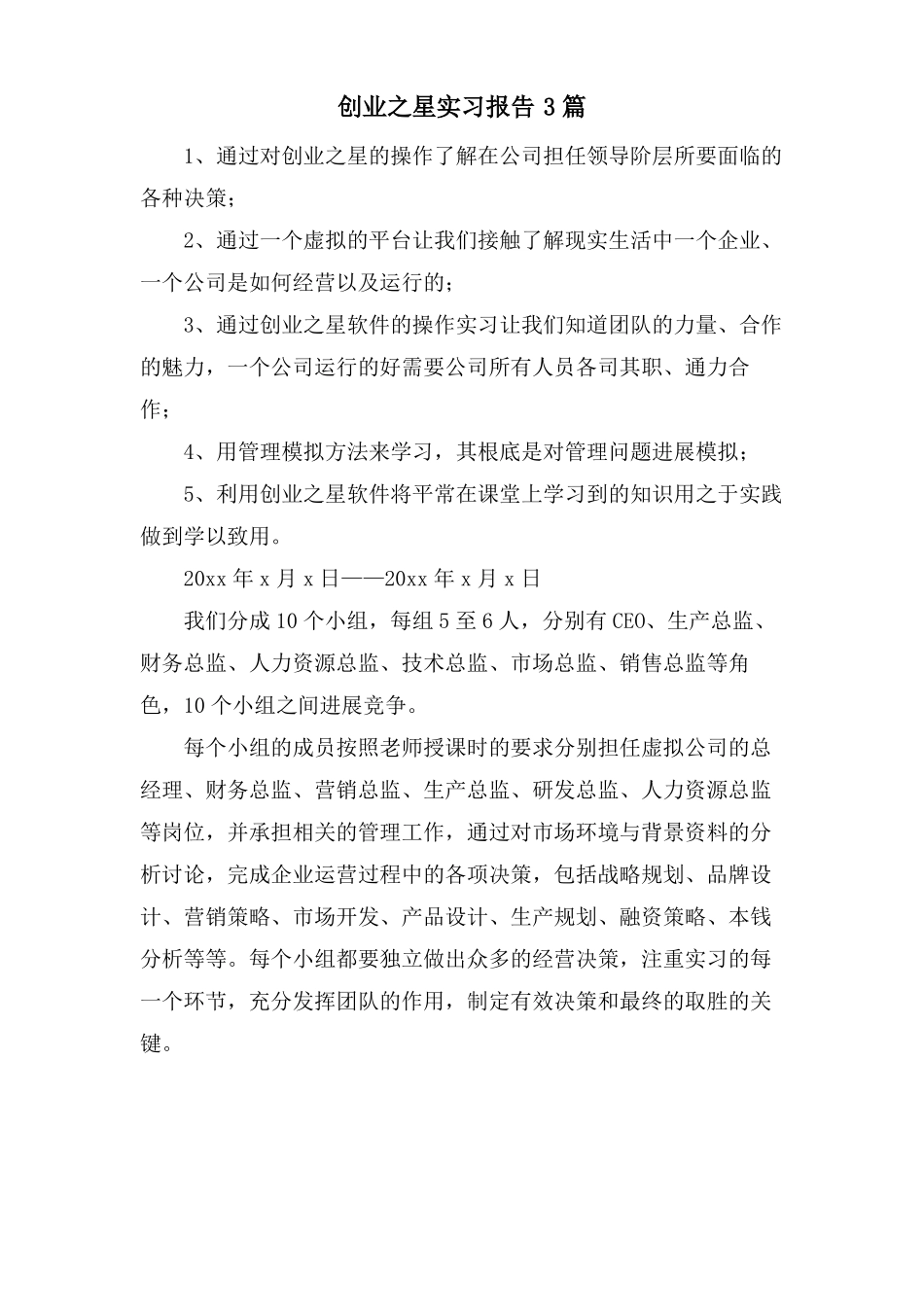创业之星实习报告3篇_第1页