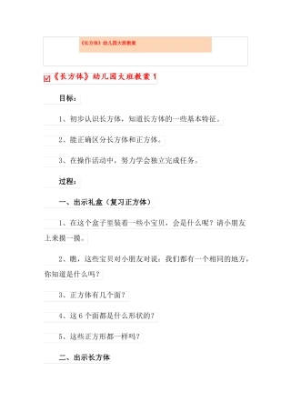 长方体幼儿园大班教案
