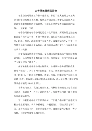 完善绩效管理的措施