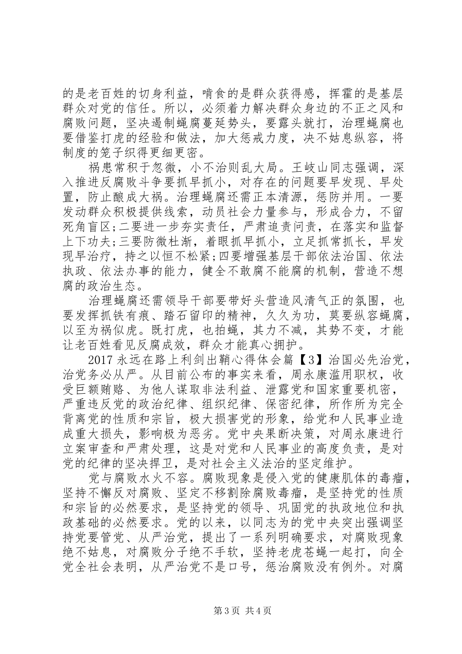 20XX年永远在路上利剑出鞘心得体会_第3页