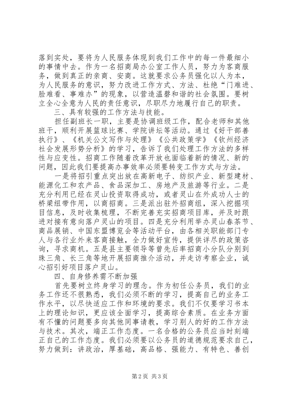 XX年7月初任公务员培训心得体会_第2页