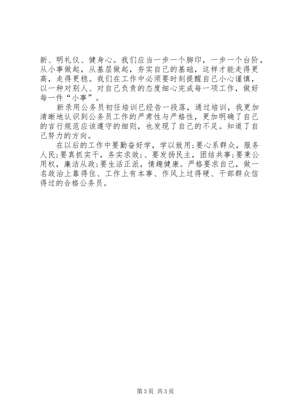 XX年7月初任公务员培训心得体会_第3页