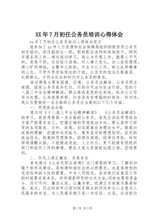 XX年7月初任公务员培训心得体会