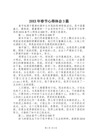 20XX年春节心得体会3篇