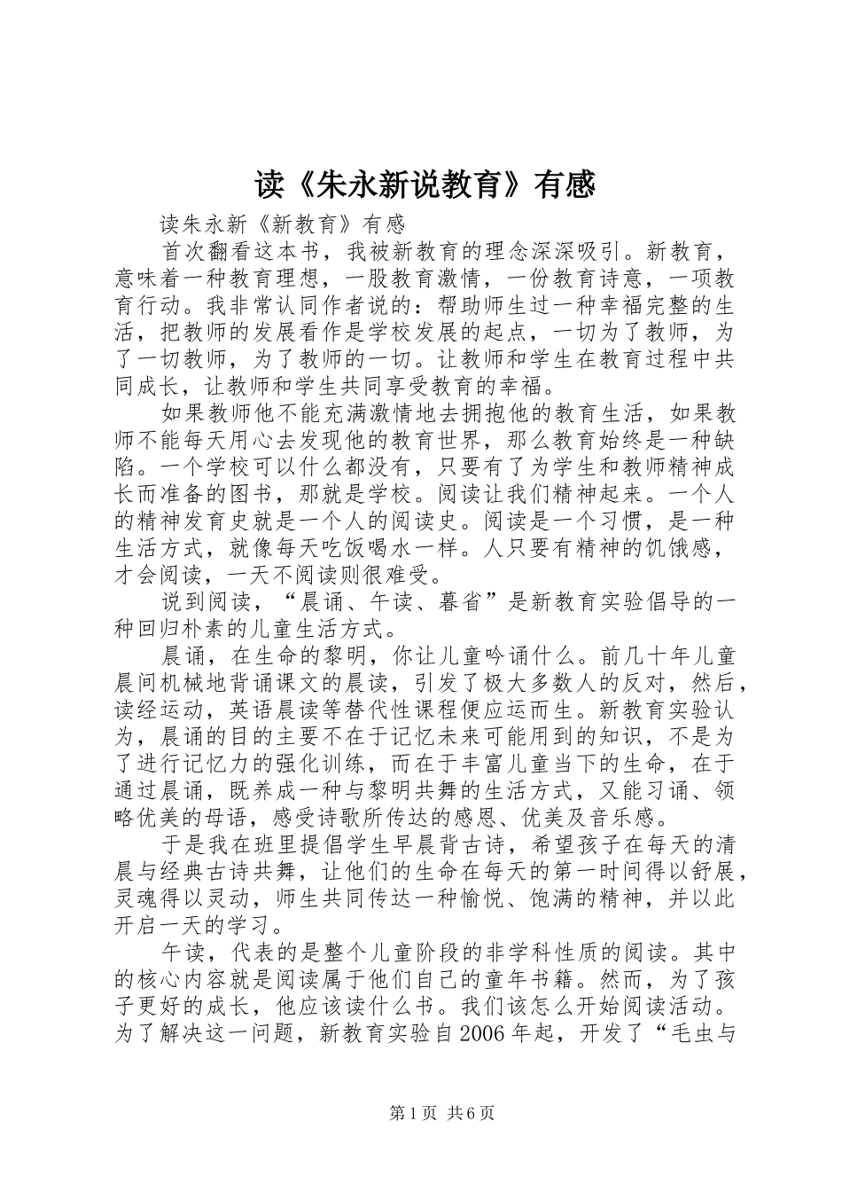 读《朱永新说教育》有感_第1页