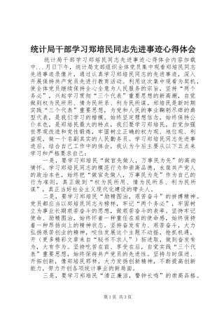 统计局干部学习郑培民同志先进事迹心得体会