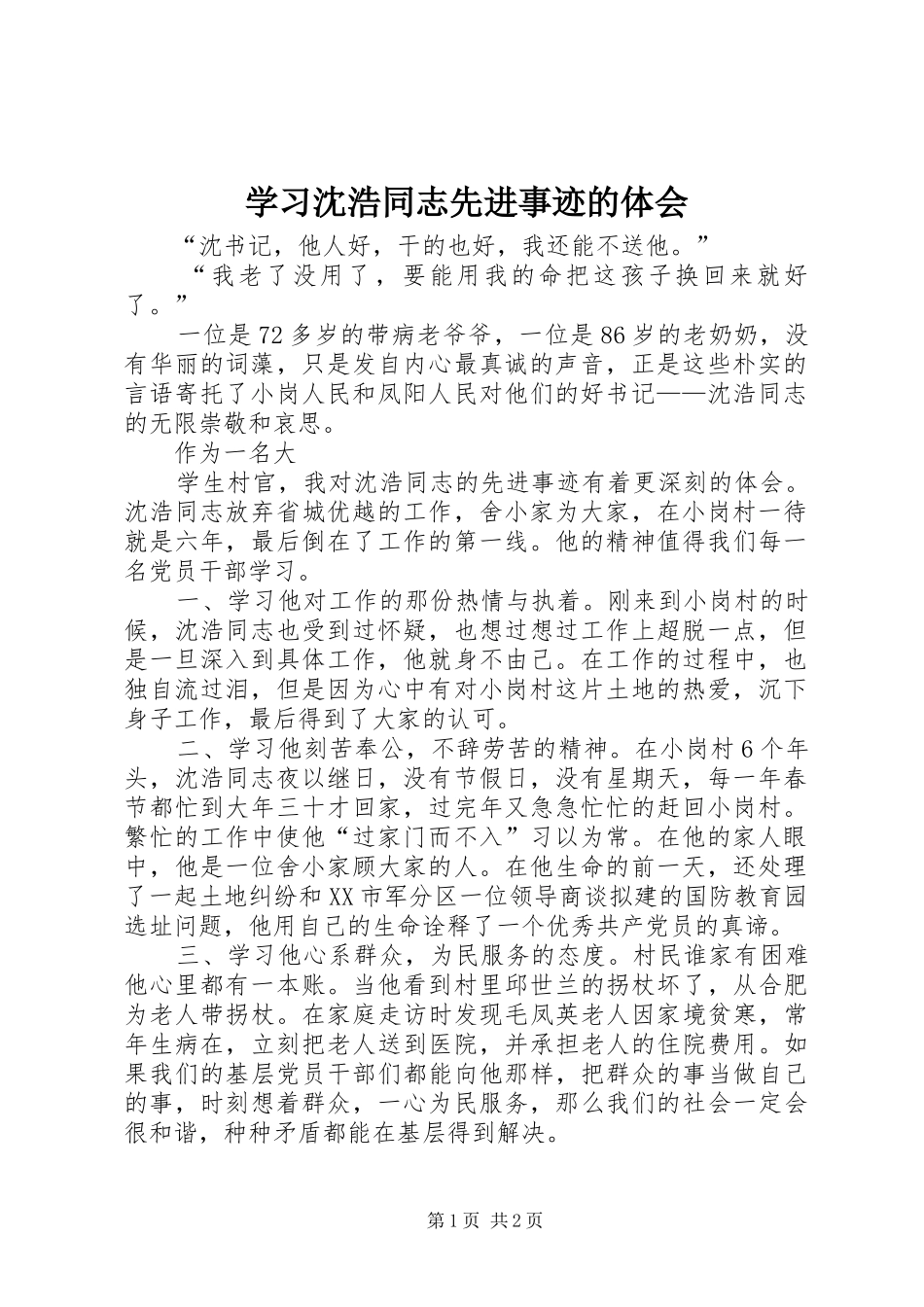 学习沈浩同志先进事迹的体会_第1页