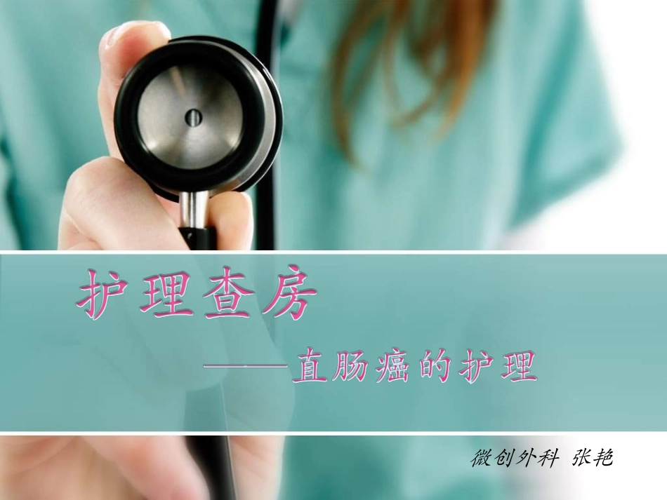 张艳直肠癌的教学查房(1)_第1页