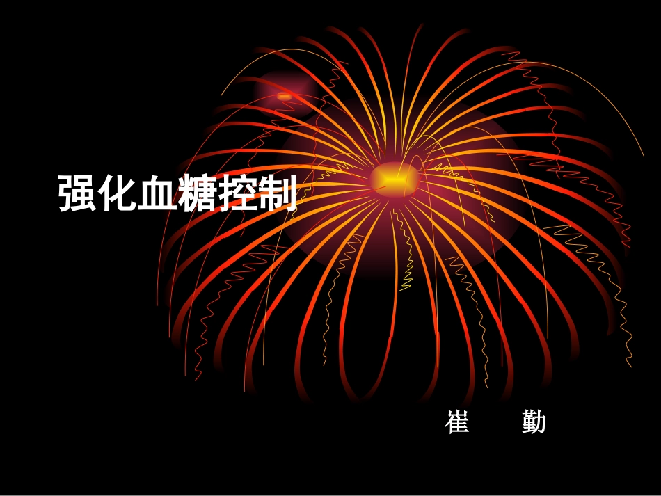 强化血糖控制_第1页