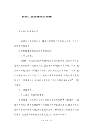 口语交际走进他们的童年岁月优秀教案