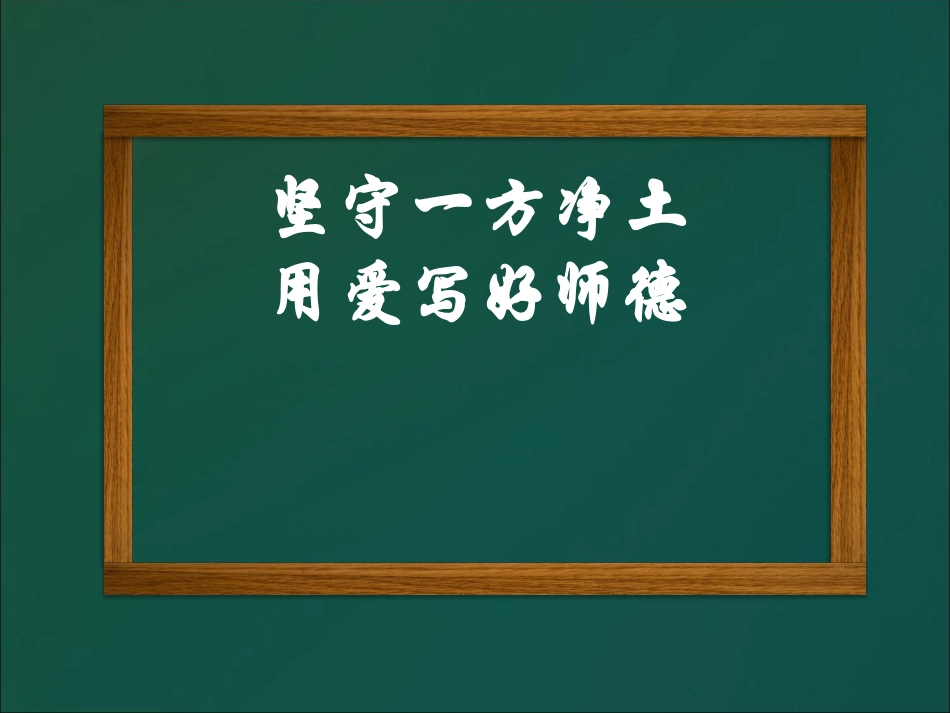 弘扬教书育人的工匠精神PPT_第1页