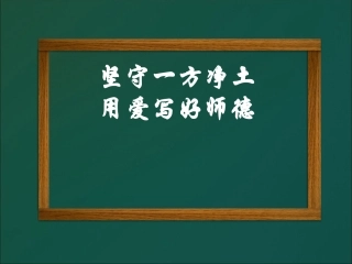 弘扬教书育人的工匠精神PPT