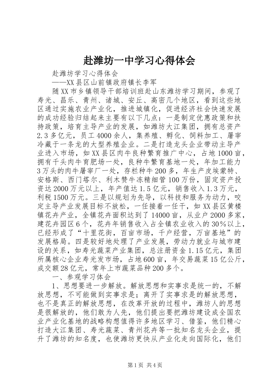 赴潍坊一中学习心得体会_第1页