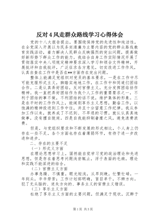 反对4风走群众路线学习心得体会
