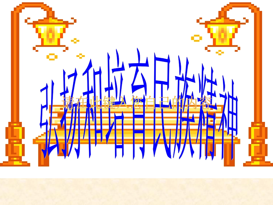 弘扬民族精神主题班会_第1页