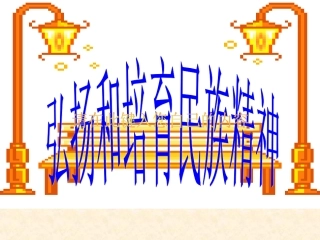 弘扬民族精神主题班会
