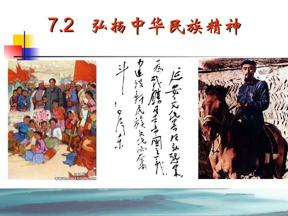 弘扬中华民族精神1_第1页