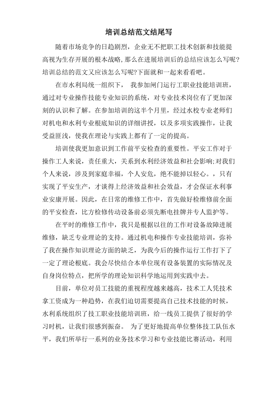 培训总结范文结尾写_第1页