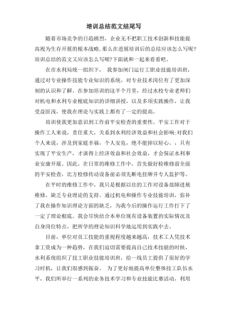 培训总结范文结尾写