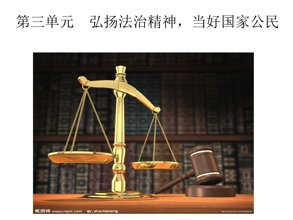 弘扬法治精神、建设法治国家概要_第1页