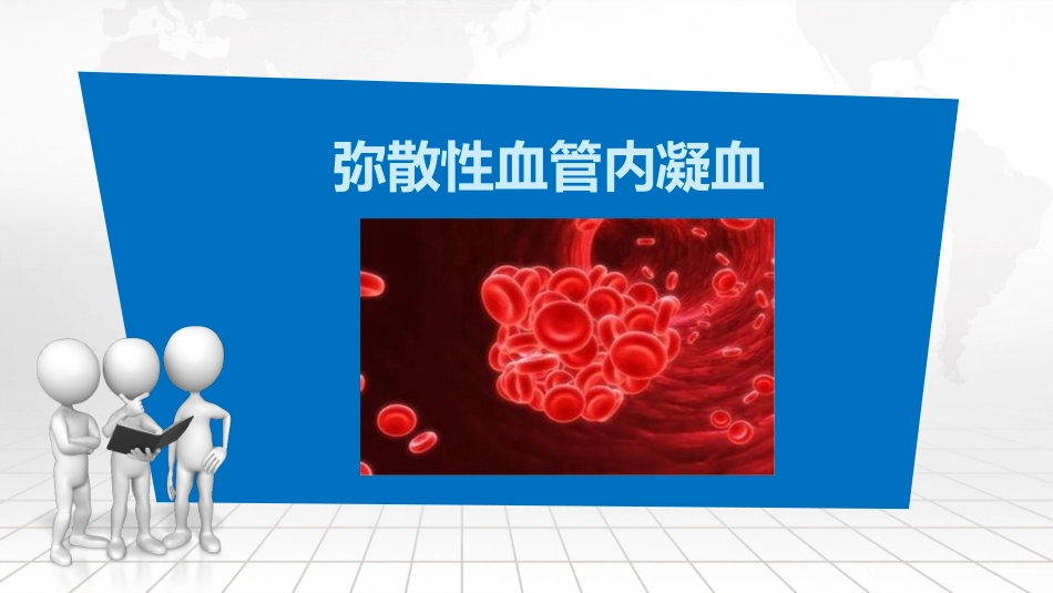 弥散性血管内凝血_第1页