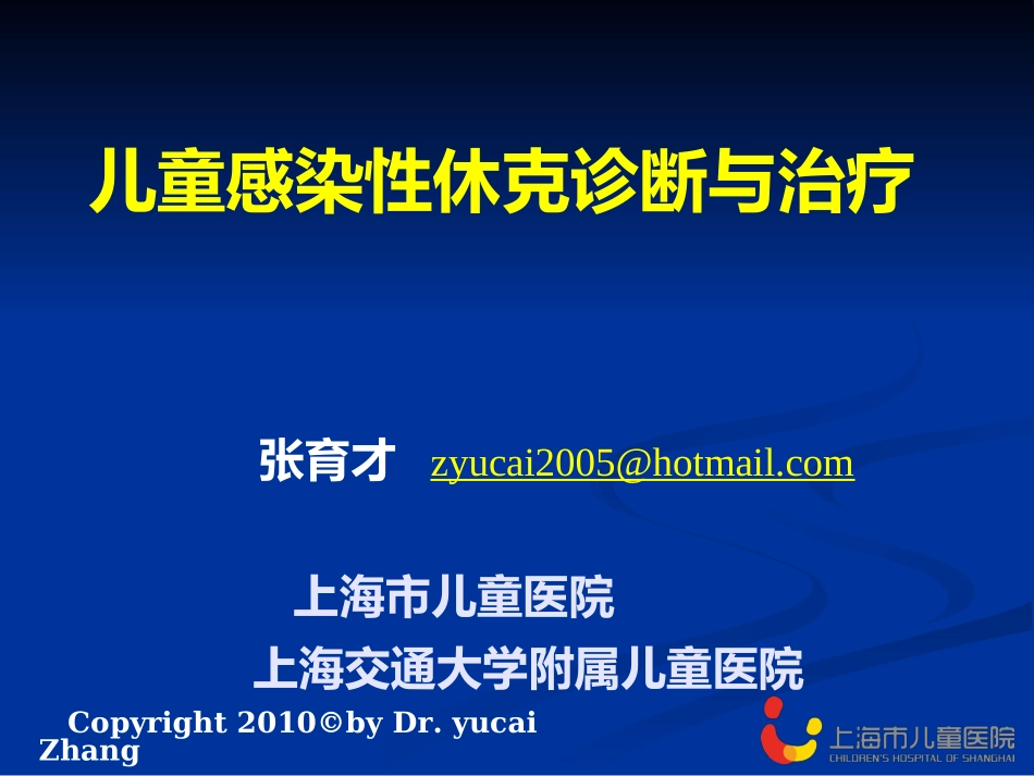 张育才-感染性休克_第1页