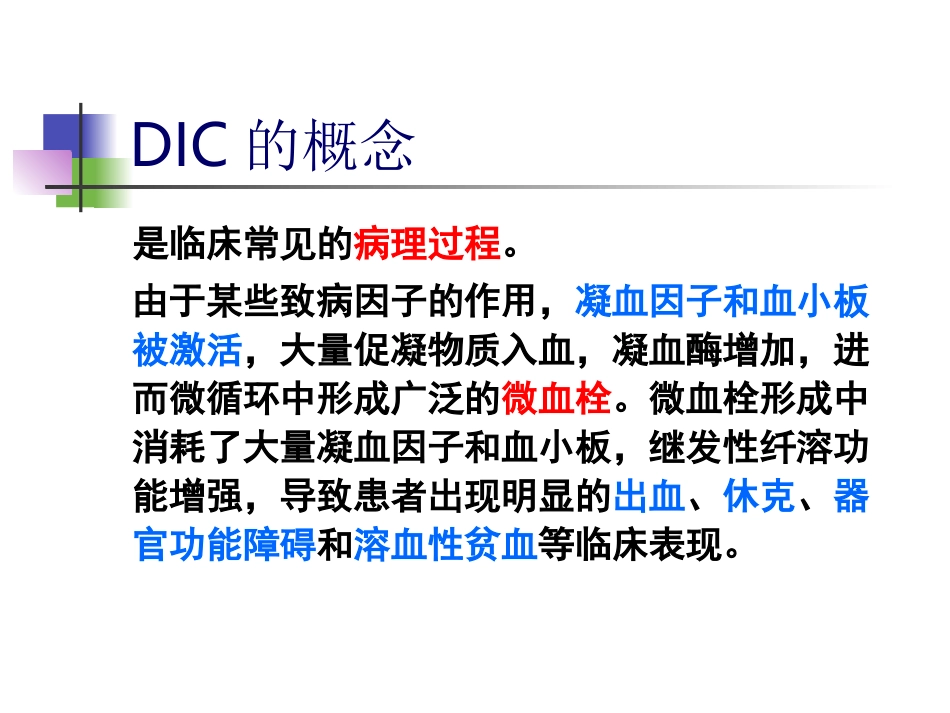 弥散性血管内凝血_第1页