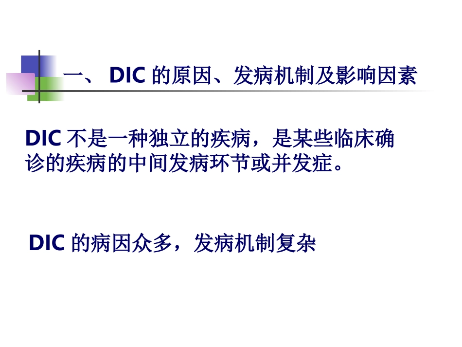 弥散性血管内凝血_第2页