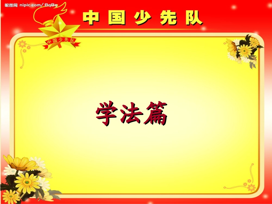 弘扬宪法精神-争做遵纪守法小公民_第2页